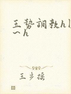 玉势调教h圆房～h