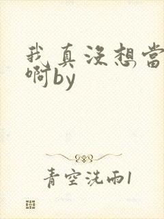 我真没想当反派啊by