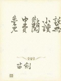 梦中欢小说全文免费阅读无弹窗