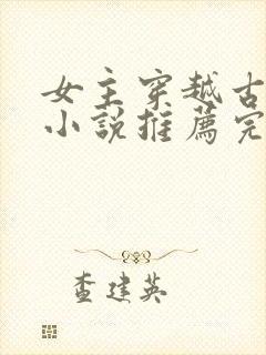 女主穿越古代的小说推荐完结