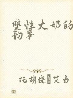 双性大奶的风月韵事