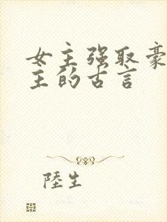 女主强取豪夺男主的古言