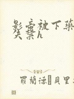 影帝被下药肉到失禁h