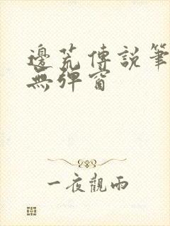 边荒传说笔趣阁无弹窗封面