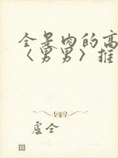 全是肉的高h文〈男男〉推荐