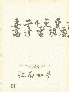 妻子4免费完整高清电视剧在线看