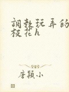 调教玩弄的清纯校花h