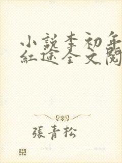 小说李初年正道红途全文阅读