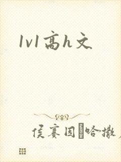 1v1高h文