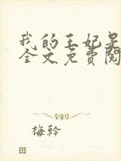 我的王妃是男人全文免费阅读