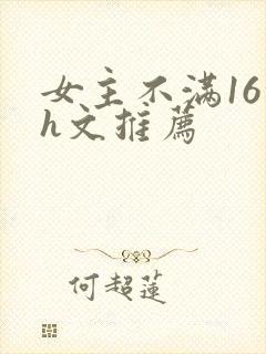 女主不满16的h文推荐