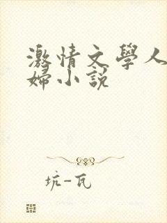 激情文学人妻少妇小说