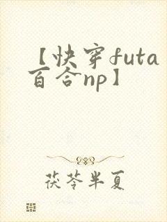 【快穿futa百合np】