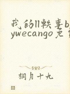 我的ll轶事bywecango免费阅读笔趣阁