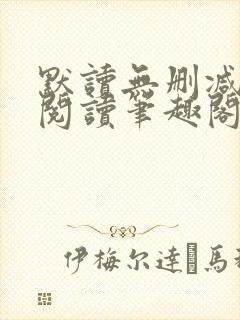 默读无删减全文阅读笔趣阁