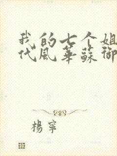 我的七个姐姐绝代风华苏御封面