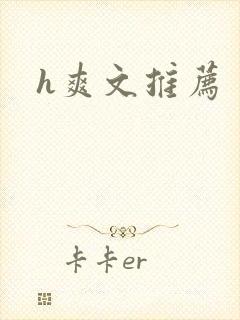 h爽文推荐