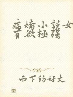 病娇小说女主占有欲极强