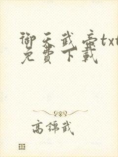 御天武帝txt免费下载