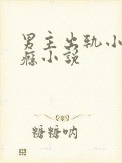 男主出轨小三成瘾小说