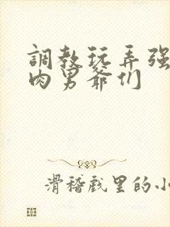 调教玩弄强壮肌肉男爷们