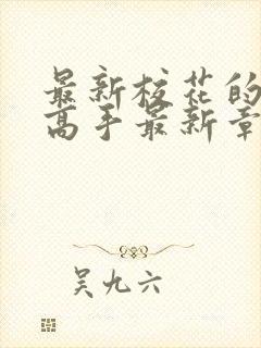 最新校花的贴身高手最新章节快眼