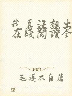 我真没想出名啊在线阅读全文