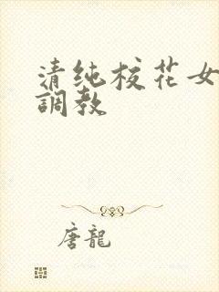 清纯校花女友被调教