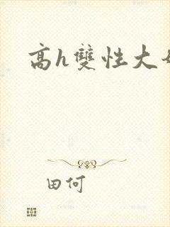 高h双性大奶文