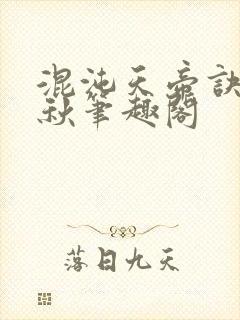 混沌天帝诀楚剑秋笔趣阁