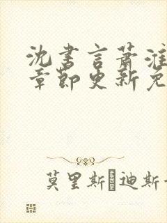 沈书言萧淮最新章节更新免费阅读