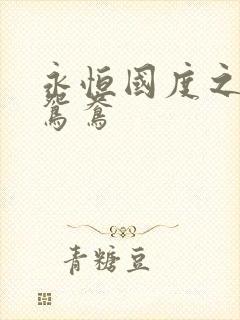 永恒国度之喋血鸳鸯