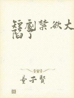 短剧禁欲大佬沦陷了