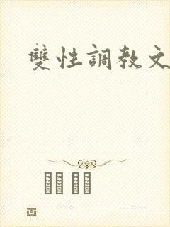 双性调教文h
