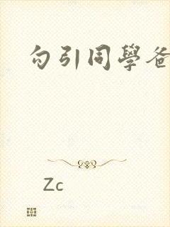 勾引同学爸爸h封面