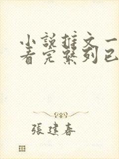 小说推文一口气看完系列已完结甜封面