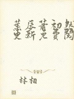 叶辰萧初然最新更新免费阅读2425封面