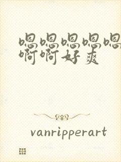 嗯嗯嗯嗯嗯啊啊啊啊好爽