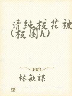 清纯校花被围操(校园h)封面