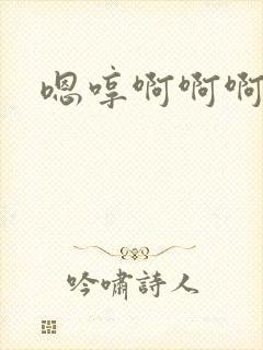 嗯哼啊啊啊好大