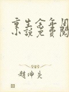 重生余年周婉的小说免费阅读