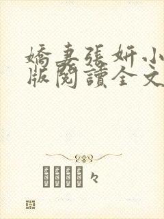 娇妻张妍小说正版阅读全文