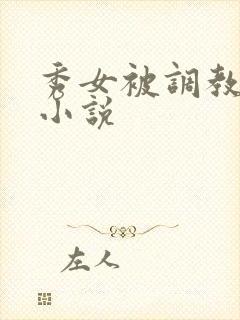 秀女被调教玩弄小说封面