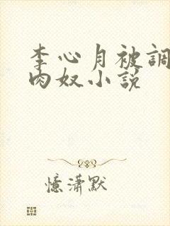李心月被调教成肉奴小说