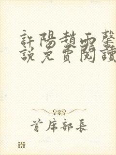 许阳赵雨馨的小说免费阅读