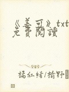 《姜可》txt免费阅读