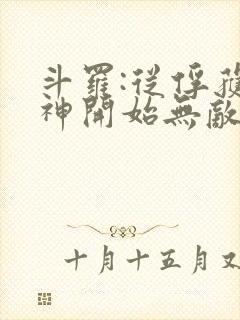 斗罗:从俘获女神开始无敌在线阅读全文