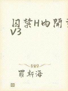 囚禁H肉开荤1V3