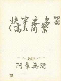 快穿之名器尤物(高h简繁