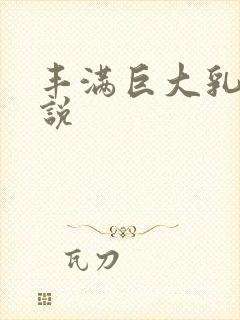 丰满巨大乳房小说